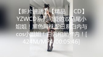 【新片速遞】【精品❤️CD】YZWCD系列可爱的双马尾小姐姐！黑色网袜配日系白内与cos小姐姐！白内和黑窄内！[424M/MP4/00:05:46]