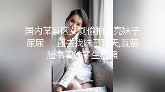 国内某景区女厕偷拍漂亮妹子尿尿❤️还去找妹子聊天,互留脸书看妹子生活照