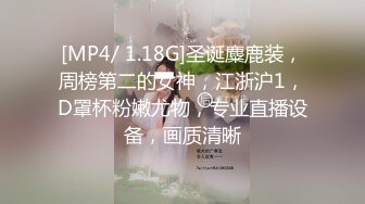 [MP4/ 1.18G]圣诞麋鹿装，周榜第二的女神，江浙沪1，D罩杯粉嫩尤物，专业直播设备，画质清晰