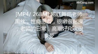 [MP4/ 268M] 网红舞蹈老师黑丝，性瘾患者，很嫩很耐操，老师的日常，高潮好几次很享受