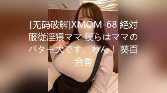 [无码破解]XMOM-68 絶対服従淫猥ママ 僕らはママのバター犬です、わん！ 葵百合香