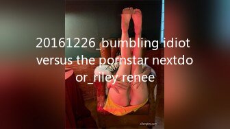 20161226_bumbling idiot versus the pornstar nextdoor_riley renee