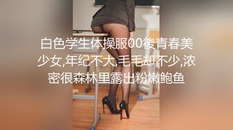 白色学生体操服00後青春美少女,年纪不大,毛毛却不少,浓密很森林里露出粉嫩鲍鱼