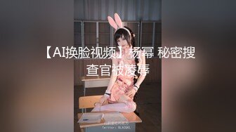 【AI换脸视频】杨幂 秘密搜查官被凌辱