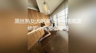 黑丝熟女大姐来验房勾搭搞装修的小哥激情啪啪