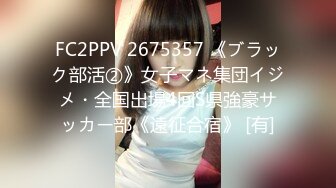 FC2PPV 2675357 《ブラック部活②》女子マネ集団イジメ・全国出場4回S県強豪サッカー部《遠征合宿》 [有]