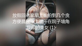 放假回老家早上偷拍到几个贪方便晨尿不上厕所在院子墙角尿尿的美女 (1)