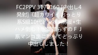 FC2PPV 3172160 [中出し4発射]〈超カワイイおっとり系S級10代〉全裸×制服×生ハメ倒し！世間知らずのＦＪ系マンコ奥に黙ってどっぷり中出ししました！