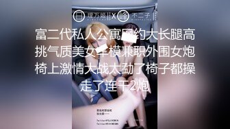 【网曝门事件】几个兄弟一起高价找的援交女带去酒店各种姿势啪啪