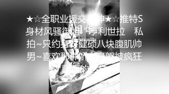 ★☆全职业援交女神★☆推特S身材风骚御姐 ▶亨利世拉◀ 私拍~只约身材健硕八块腹肌帅男~喜欢那种娇小身躯被疯狂蹂躏的感觉