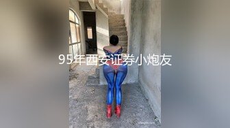 95年西安证券小炮友