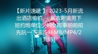 【新片速遞 】 2023-5月新流出酒店偷拍❤️黑衣眼镜男下班约炮单位少妇女同事啪啪前先玩一下逼[546MB/MP4/23:35]