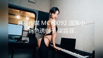 麻豆传媒 MCY0092 淫荡小妈色诱继子 梁芸菲