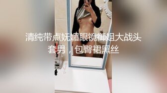 清纯带点妩媚眼镜御姐大战头套男，包臀裙黑丝