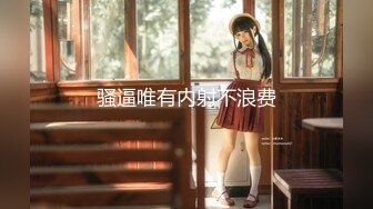 【新片速遞】&nbsp;&nbsp; 极品粉嫩一线天馒头B❤️声娇体软易推倒可爱小萝莉 稚嫩白虎美穴又粉又嫩 清纯小可爱小小年纪就这么放荡[227M/MP4/11:22]