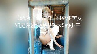 【酒店门缝偷拍】研究生美女和男友爱爱操极像大S的小三 (4)