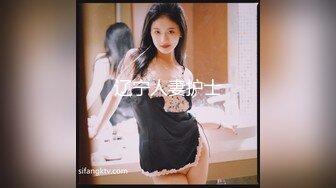 辽宁人妻护士