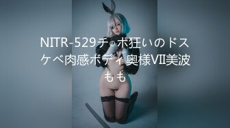 NITR-529チ○ポ狂いのドスケベ肉感ボディ奥様VII美波もも