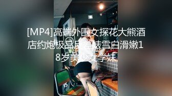 [MP4/ 2.24G]姐妹俩勾引一个网友到户外直播 第一次3P很紧张嫩逼越来越紧