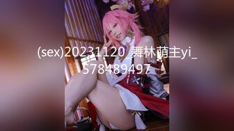 (sex)20231120_舞林萌主yi_578489497