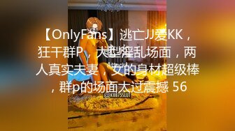 【OnlyFans】逃亡JJ爱KK，狂干群P，大型淫乱场面，两人真实夫妻，女的身材超级棒，群p的场面太过震撼 56