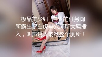 ✨极品美少妇✨主人的任务厕所露出，白虎美穴厕所大屌插入，叫声诱人响彻整个厕所！