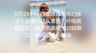 STP28440 领家妹妹型乖巧妹子！激情大战头套男！纤细美腿足交，穿上高跟鞋主动骑乘位，各种姿势轮番操