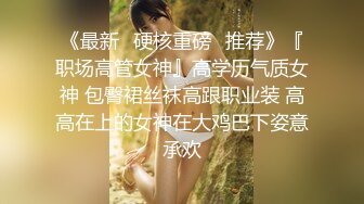 《最新✿硬核重磅✿推荐》『职场高管女神』高学历气质女神 包臀裙丝袜高跟职业装 高高在上的女神在大鸡巴下姿意承欢