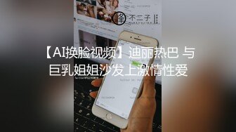 【AI换脸视频】迪丽热巴 与巨乳姐姐沙发上激情性爱