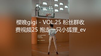 樱晚gigi - VOL.25 粉丝群收费视频25 抱走一只小狐狸_ev