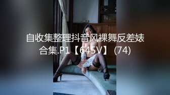 自收集整理抖音风裸舞反差婊合集.P1【645V】 (74)