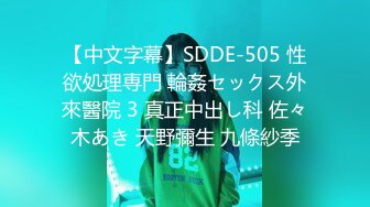 【中文字幕】SDDE-505 性欲処理専門 輪姦セックス外來醫院 3 真正中出し科 佐々木あき 天野彌生 九條紗季