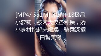 [MP4/ 591M] 刚成年18极品小萝莉，被两大汉各种操，娇小身材抱起来爆操，骑乘深插白皙美臀