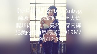 【新片速遞】&nbsp;&nbsp; 商场一路跟踪抄底黑丝大长腿JK裙美女❤️竟然没穿内裤肥美的鲍鱼尽情展示[919M/MP4/12:38]