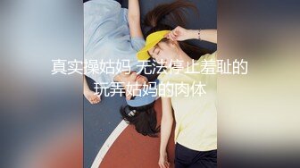 真实操姑妈 无法停止羞耻的玩弄姑妈的肉体