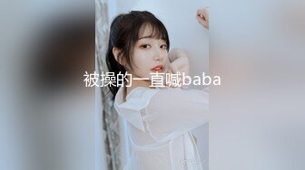 被操的一直喊baba