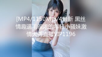 [MP4/1150M]9/4最新 黑丝情趣逼毛很浓的年轻小骚妹激情大秀直播VIP1196