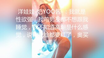 洋娃娃-奶YOO酱-：我就是性欲强，我前男友都不想跟我睡觉，我不知道高潮是什么感觉，说得我脸都要红了，奥买噶！