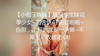 【小包子妹妹】极品学生妹花季少女~宿舍玩4P无套啪啪~自慰，主打的就是一个嫩~不常见，收藏吧 (3)