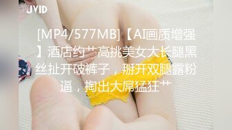 [MP4/577MB]【AI画质增强】酒店约艹高挑美女大长腿黑丝扯开破裤子，掰开双腿露粉逼，掏出大屌猛狂艹