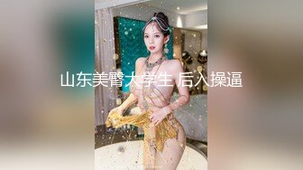 山东美臀大学生 后入操逼