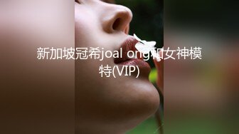 新加坡冠希joal ong和女神模特(VIP)