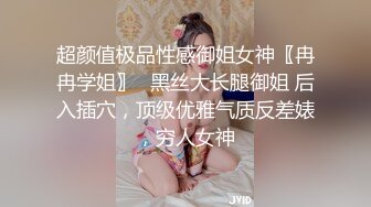 超颜值极品性感御姐女神〖冉冉学姐〗✅黑丝大长腿御姐 后入插穴，顶级优雅气质反差婊，穷人女神