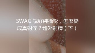 SWAG 說好純攝影，怎麼變成真射淫？體外射精（下）