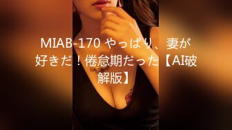 MIAB-170 やっぱり、妻が好きだ！倦怠期だった【AI破解版】