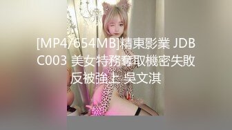 [MP4/654MB]精東影業 JDBC003 美女特務奪取機密失敗反被強上 吳文淇