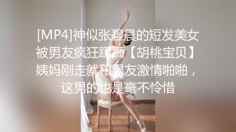 [MP4]神似张碧晨的短发美女被男友疯狂蹂躏【胡桃宝贝】姨妈刚走就和男友激情啪啪，这男的也是毫不怜惜