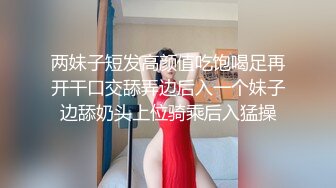 两妹子短发高颜值吃饱喝足再开干口交舔弄边后入一个妹子边舔奶头上位骑乘后入猛操