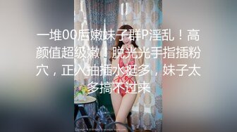 一堆00后嫩妹子群P淫乱！高颜值超级嫩！脱光光手指插粉穴，正入抽插水挺多，妹子太多搞不过来