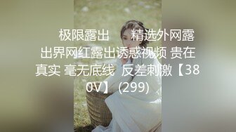 ❤️极限露出❤️ 精选外网露出界网红露出诱惑视频 贵在真实 毫无底线  反差刺激【380V】 (299)